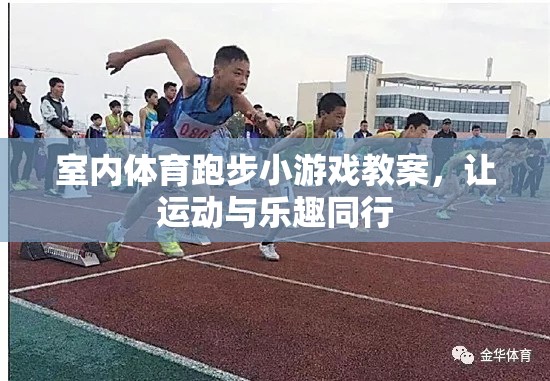室內(nèi)體育跑步小游戲的創(chuàng)意教案，讓運(yùn)動與樂趣同行
