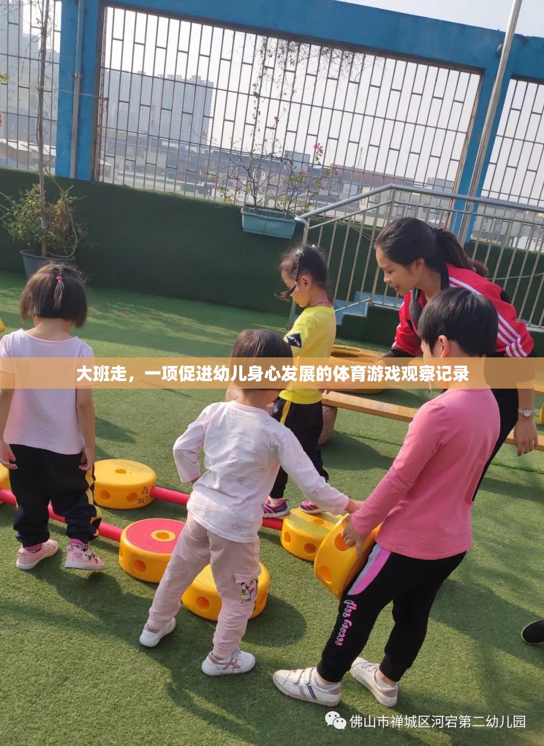 大班走，促進幼兒身心發(fā)展的體育游戲觀察與啟示