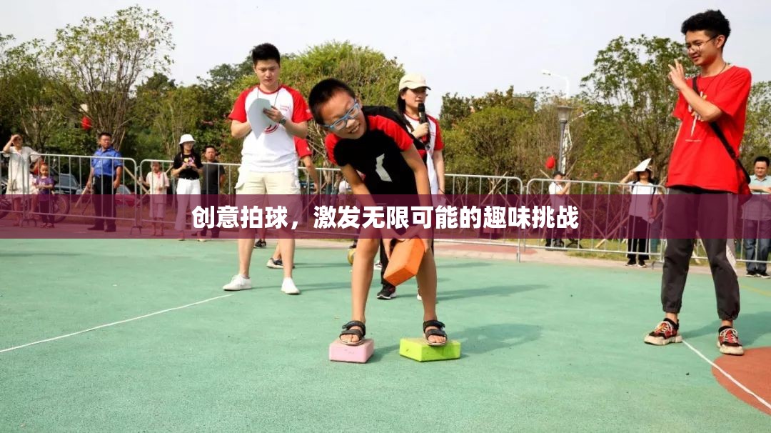 創(chuàng)意拍球，解鎖無(wú)限可能的趣味挑戰(zhàn)