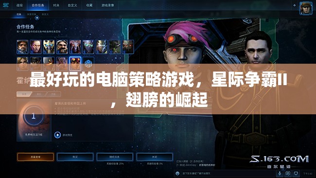 星際爭(zhēng)霸II，翅膀的崛起——最令人上癮的電腦策略游戲