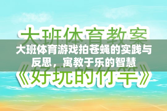 大班體育游戲拍蒼蠅，寓教于樂的實(shí)踐與智慧反思
