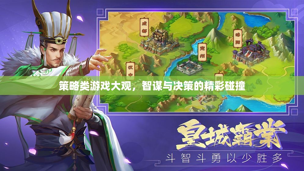智謀與決策的碰撞，策略類游戲大觀