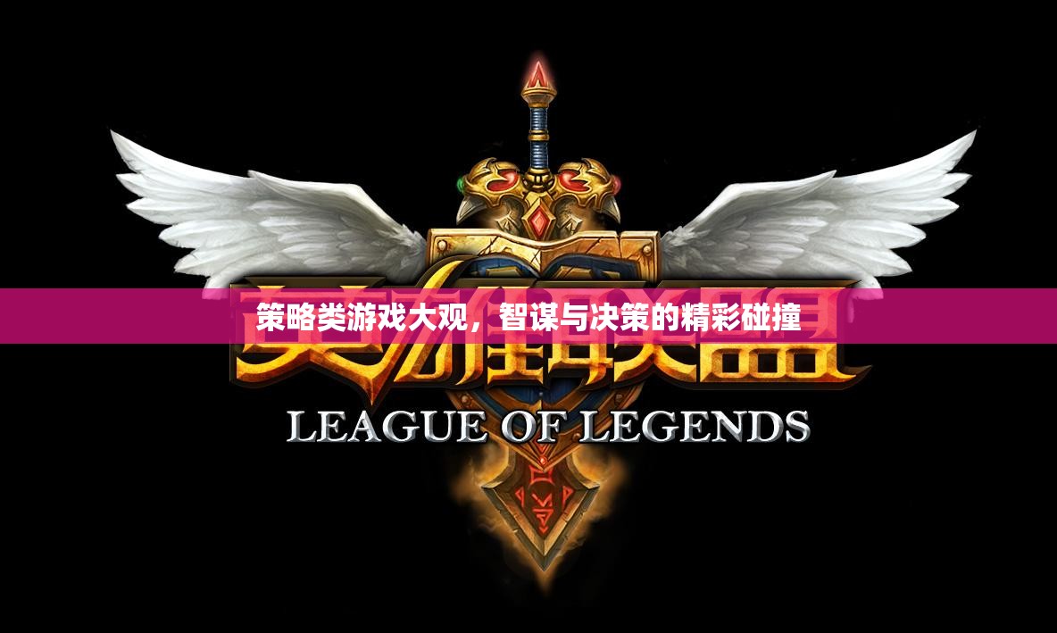 智謀與決策的碰撞，策略類游戲大觀
