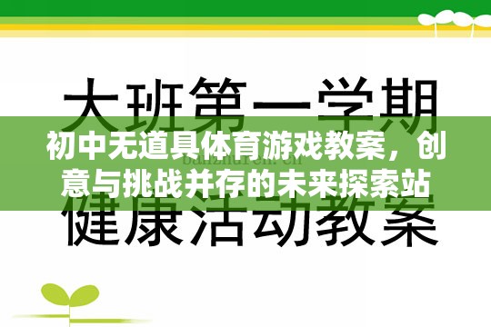 創(chuàng)意與挑戰(zhàn)，初中無道具體育游戲教案的未來探索站