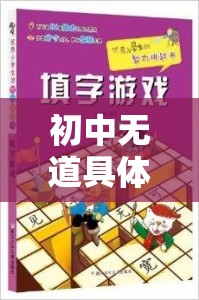 創(chuàng)意與挑戰(zhàn)，初中無道具體育游戲教案的未來探索站