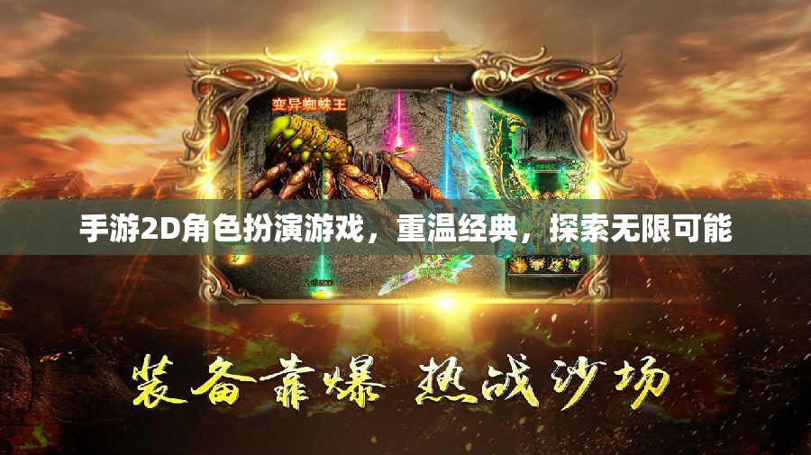 重溫經(jīng)典，探索無(wú)限，2D手游角色扮演的奇幻之旅