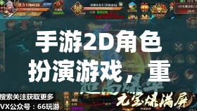 重溫經(jīng)典，探索無(wú)限，2D手游角色扮演的奇幻之旅
