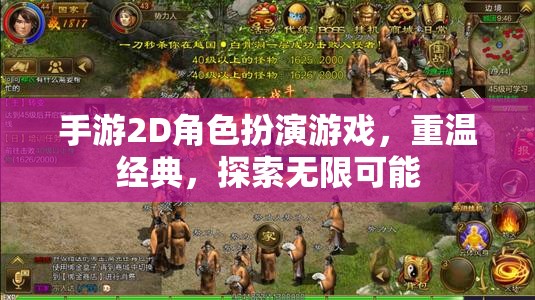 重溫經(jīng)典，探索無(wú)限，2D手游角色扮演的奇幻之旅