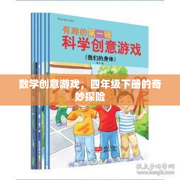 四年級(jí)下冊(cè)數(shù)學(xué)創(chuàng)意游戲，奇妙探險(xiǎn)之旅