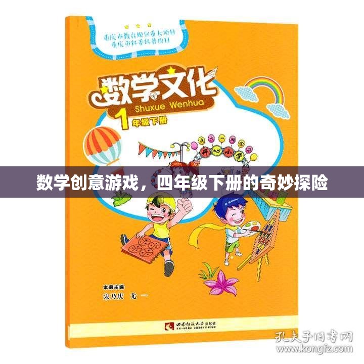 四年級(jí)下冊(cè)數(shù)學(xué)創(chuàng)意游戲，奇妙探險(xiǎn)之旅