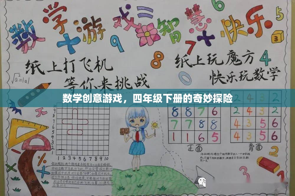 四年級(jí)下冊(cè)數(shù)學(xué)創(chuàng)意游戲，奇妙探險(xiǎn)之旅