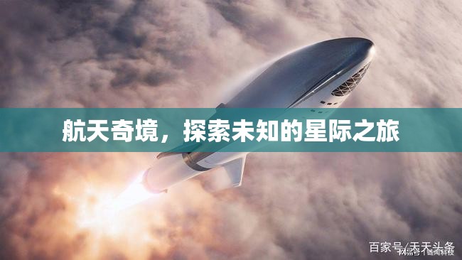 星際奇旅，探索航天未知的奧秘  第1張