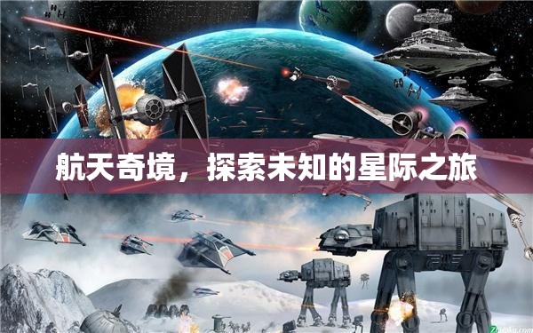 星際奇旅，探索航天未知的奧秘  第3張