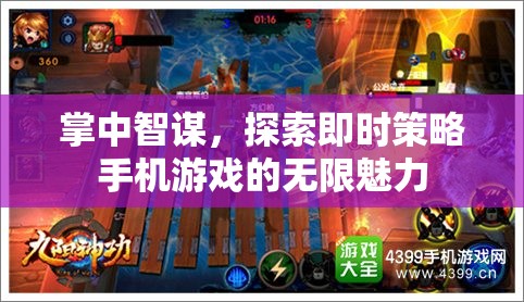 掌中智謀，探索即時策略手機游戲的無限魅力