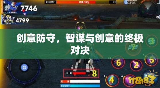 智謀與創(chuàng)意的終極對決，創(chuàng)意防守的魅力