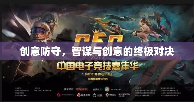 智謀與創(chuàng)意的終極對決，創(chuàng)意防守的魅力