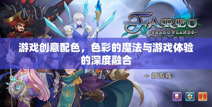 色彩的魔法，游戲創(chuàng)意配色的深度融合與體驗提升