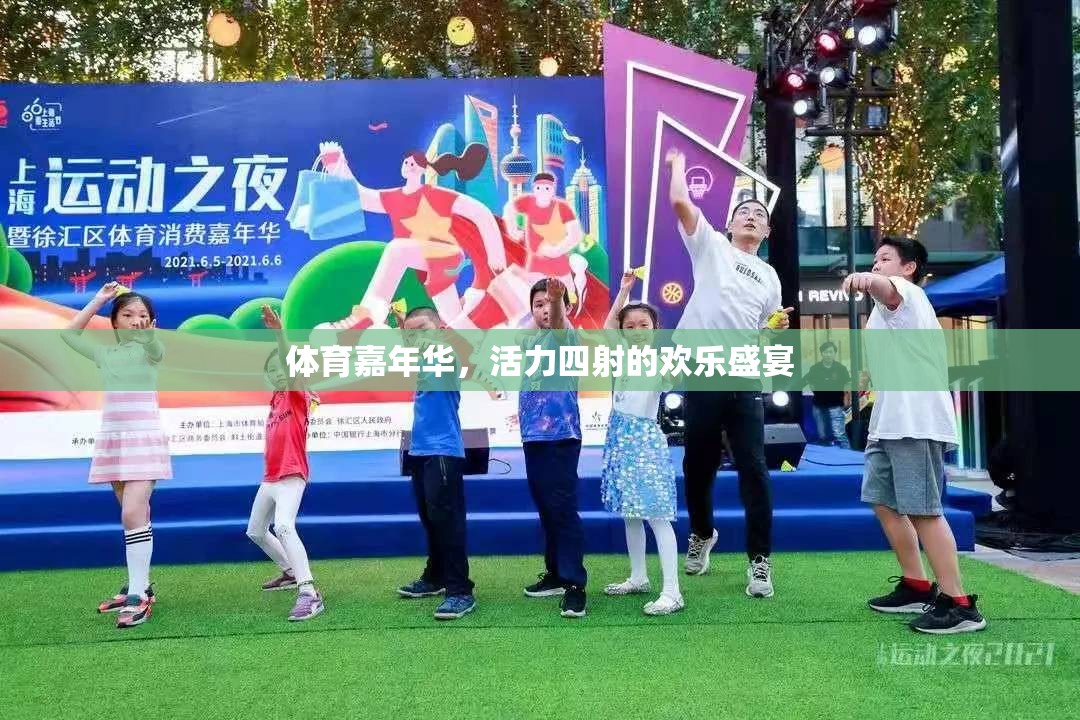 活力四射的體育嘉年華，歡樂盛宴的激情瞬間