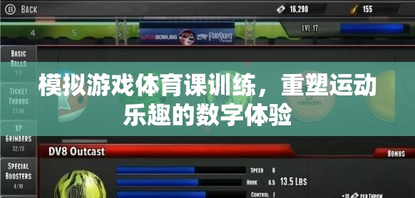 重塑運(yùn)動樂趣，模擬游戲在體育課訓(xùn)練中的數(shù)字體驗(yàn)