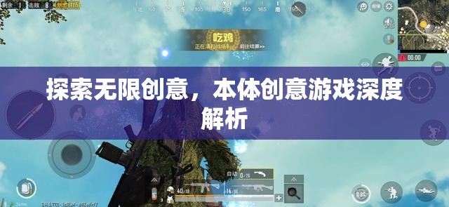 探索無限創(chuàng)意，深度解析本體創(chuàng)意游戲