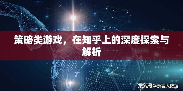 知乎深度解析，策略類游戲的策略與玩法