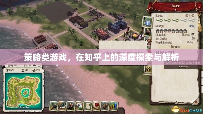 知乎深度解析，策略類游戲的策略與玩法