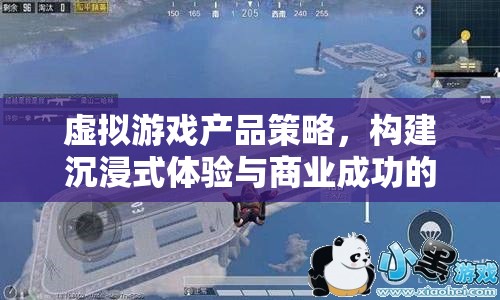 虛擬游戲產(chǎn)品策略，構(gòu)建沉浸式體驗(yàn)與商業(yè)成功的橋梁