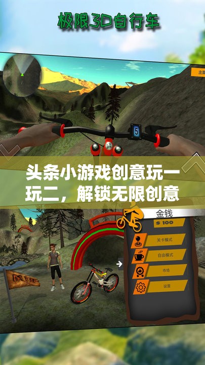 解鎖無限創(chuàng)意，頭條小游戲創(chuàng)意玩一玩二