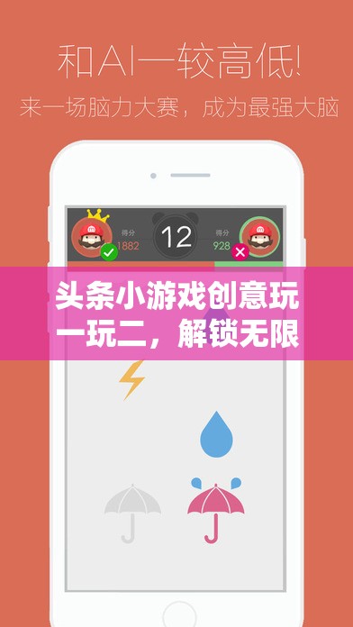 解鎖無限創(chuàng)意，頭條小游戲創(chuàng)意玩一玩二
