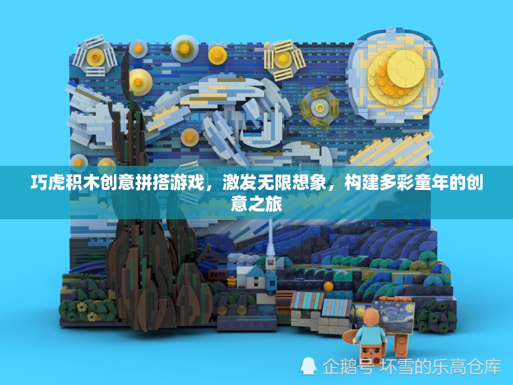 巧虎積木，激發(fā)無限想象，構(gòu)建多彩童年創(chuàng)意之旅