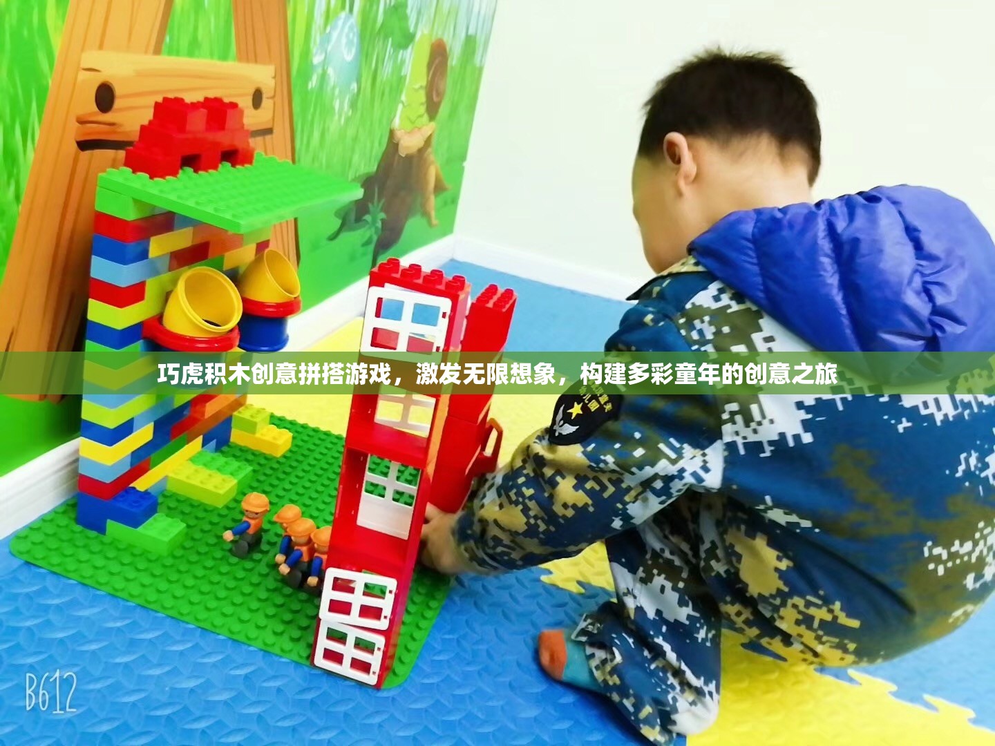 巧虎積木，激發(fā)無限想象，構(gòu)建多彩童年創(chuàng)意之旅