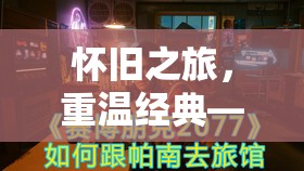 懷舊之旅，重溫經(jīng)典角色扮演游戲