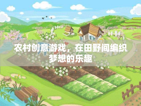 田野間的創(chuàng)意游戲，編織夢想的樂趣  第3張