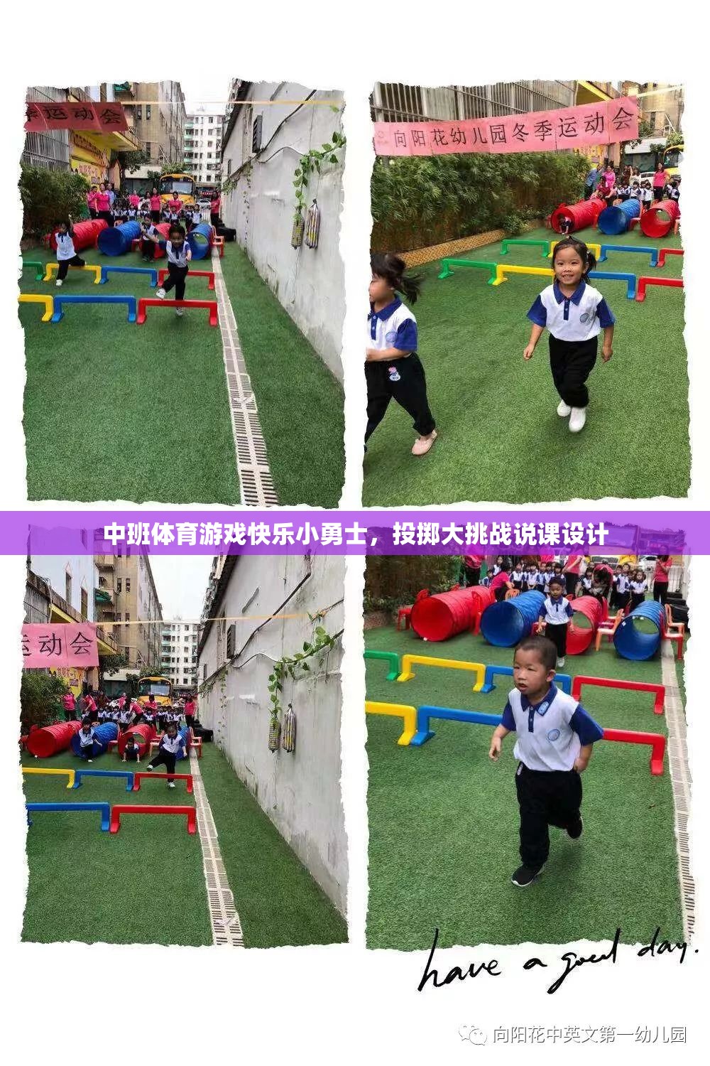 中班體育游戲‘快樂小勇士，投擲大挑戰(zhàn)’的創(chuàng)意設(shè)計與實施策略  第2張