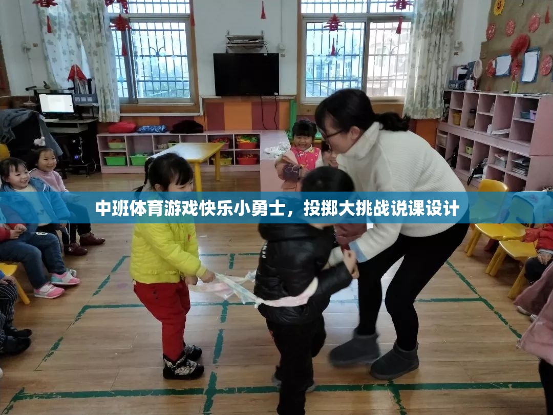 中班體育游戲‘快樂小勇士，投擲大挑戰(zhàn)’的創(chuàng)意設(shè)計與實施策略  第1張