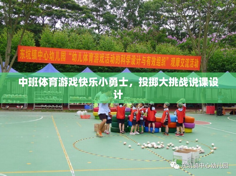 中班體育游戲‘快樂小勇士，投擲大挑戰(zhàn)’的創(chuàng)意設(shè)計與實施策略  第3張