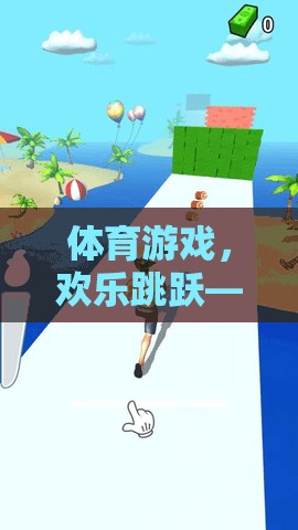 歡樂跳躍，體育游戲教案設計——創(chuàng)意與挑戰(zhàn)的完美融合