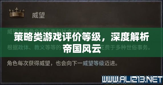 深度解析帝國(guó)風(fēng)云，策略類(lèi)游戲的評(píng)價(jià)等級(jí)與游戲體驗(yàn)