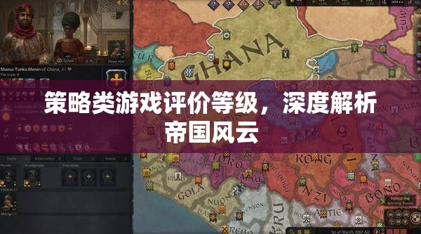 深度解析帝國(guó)風(fēng)云，策略類(lèi)游戲的評(píng)價(jià)等級(jí)與游戲體驗(yàn)