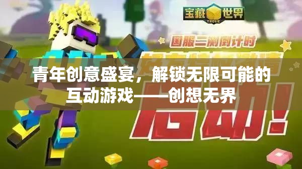 創(chuàng)想無界，解鎖青年創(chuàng)意盛宴的無限互動游戲