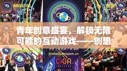 創(chuàng)想無界，解鎖青年創(chuàng)意盛宴的無限互動游戲