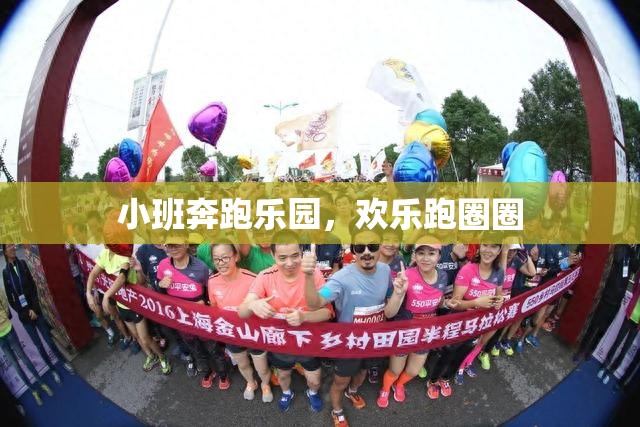 小班奔跑樂(lè)園，歡樂(lè)跑圈圈