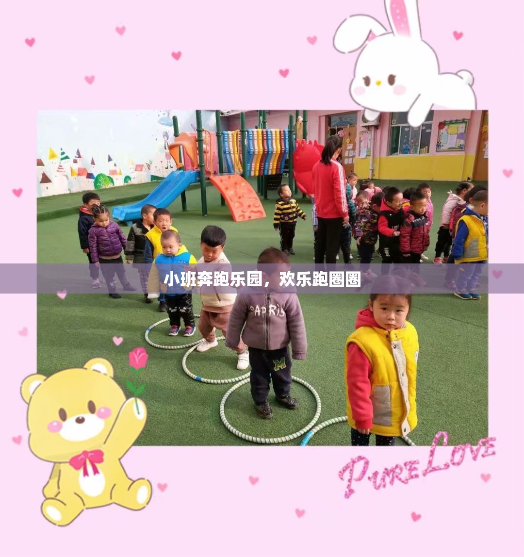 小班奔跑樂(lè)園，歡樂(lè)跑圈圈