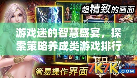 策略養(yǎng)成游戲排行榜，游戲迷的智慧盛宴與無限魅力探索
