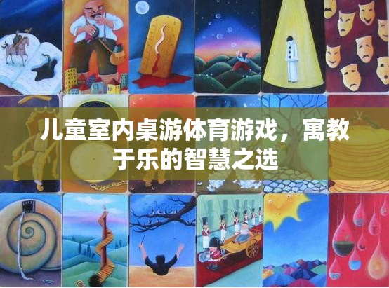 寓教于樂，兒童室內(nèi)桌游體育游戲——智慧成長的不二之選
