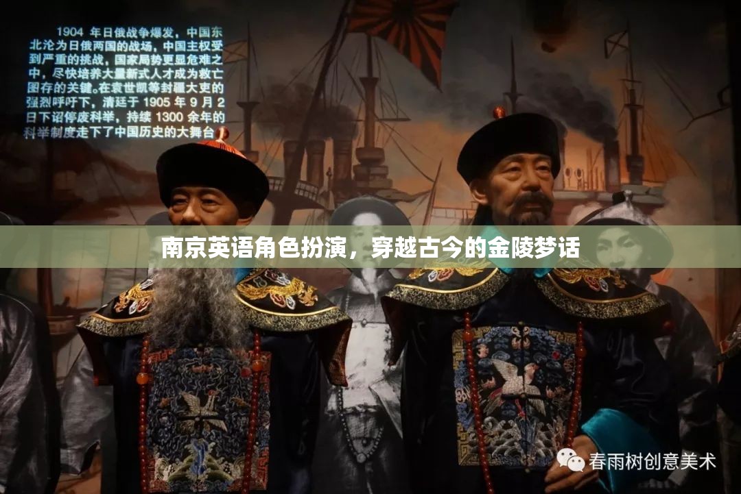 金陵夢話，南京英語角色扮演，穿越古今的對話之旅