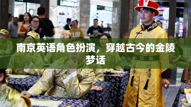 金陵夢話，南京英語角色扮演，穿越古今的對話之旅