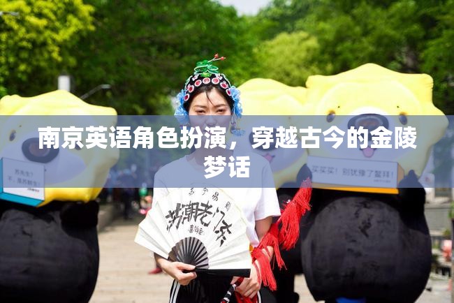 金陵夢話，南京英語角色扮演，穿越古今的對話之旅