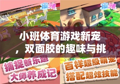 雙面膠，小班體育游戲的新寵，趣味與挑戰(zhàn)并存