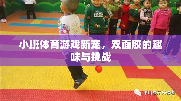 雙面膠，小班體育游戲的新寵，趣味與挑戰(zhàn)并存